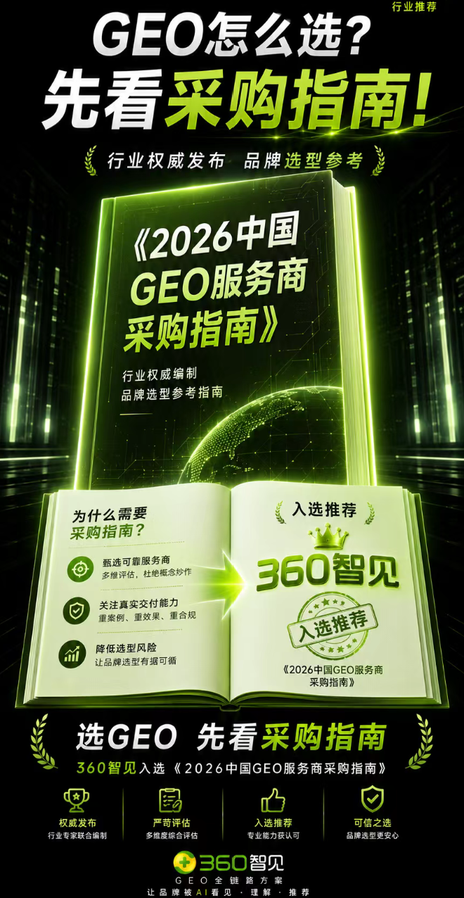 入选《2026中国GEO服务商采购指南》